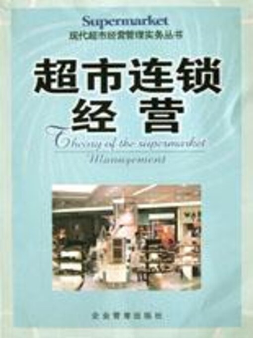 Title details for 超市连锁经营 by 赵凡禹主编 - Available